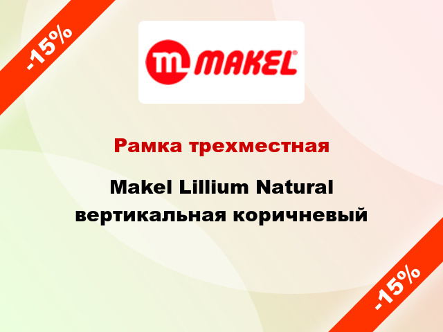 Рамка трехместная Makel Lillium Natural вертикальная коричневый