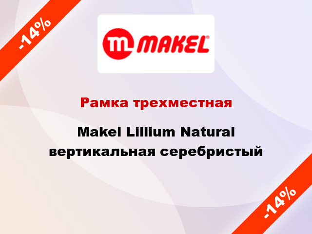 Рамка трехместная Makel Lillium Natural вертикальная серебристый