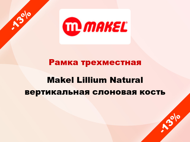 Рамка трехместная Makel Lillium Natural вертикальная слоновая кость