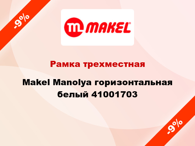 Рамка трехместная Makel Manolya горизонтальная белый 41001703