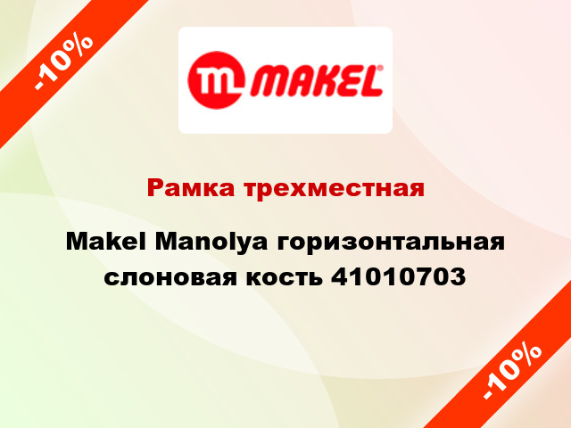 Рамка трехместная Makel Manolya горизонтальная слоновая кость 41010703