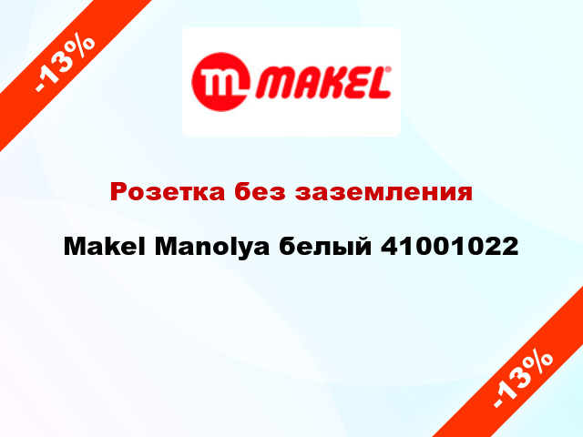 Розетка без заземления Makel Manolya белый 41001022