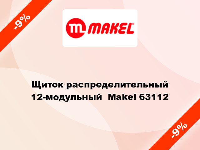 Щиток распределительный 12-модульный  Makel 63112