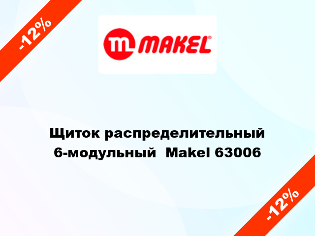Щиток распределительный 6-модульный  Makel 63006