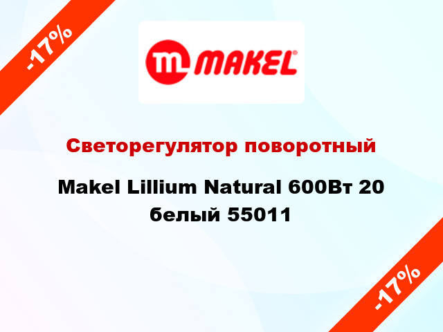 Светорегулятор поворотный Makel Lillium Natural 600Вт 20 белый 55011