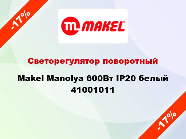 Светорегулятор поворотный Makel Manolya 600Вт IP20 белый 41001011