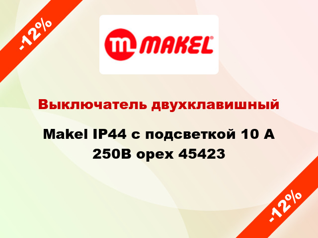 Выключатель двухклавишный Makel IP44 с подсветкой 10 А 250В орех 45423