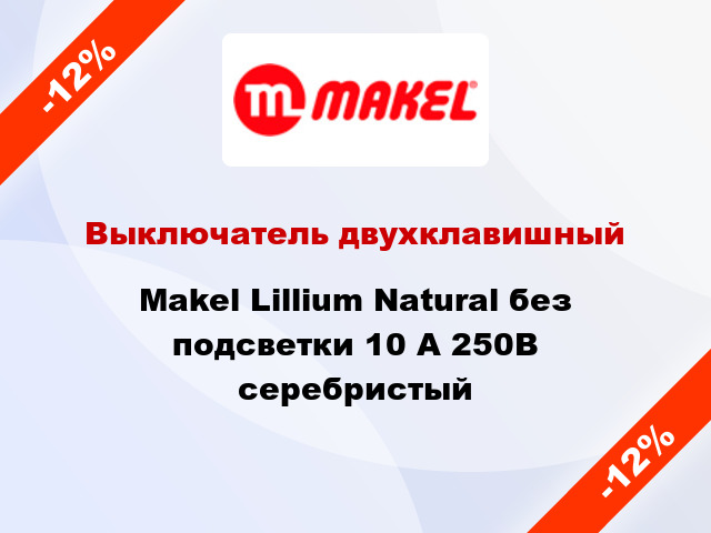 Выключатель двухклавишный Makel Lillium Natural без подсветки 10 А 250В серебристый