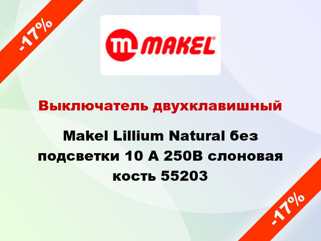 Выключатель двухклавишный Makel Lillium Natural без подсветки 10 А 250В слоновая кость 55203