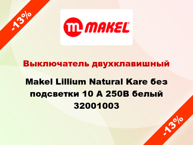 Выключатель двухклавишный Makel Lillium Natural Kare без подсветки 10 А 250В белый 32001003