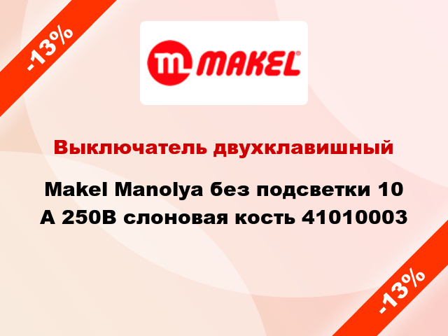 Выключатель двухклавишный Makel Manolya без подсветки 10 А 250В слоновая кость 41010003