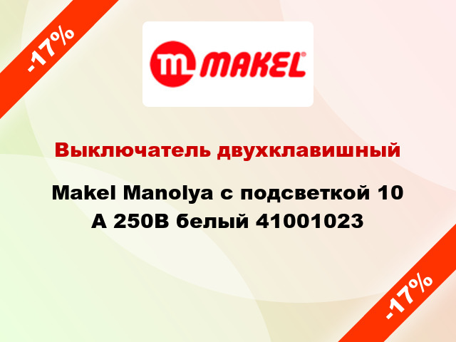 Выключатель двухклавишный Makel Manolya с подсветкой 10 А 250В белый 41001023