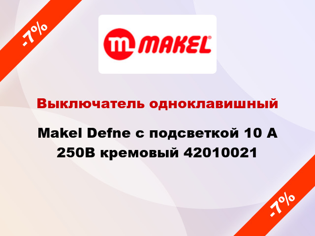 Выключатель одноклавишный Makel Defne с подсветкой 10 А 250В кремовый 42010021