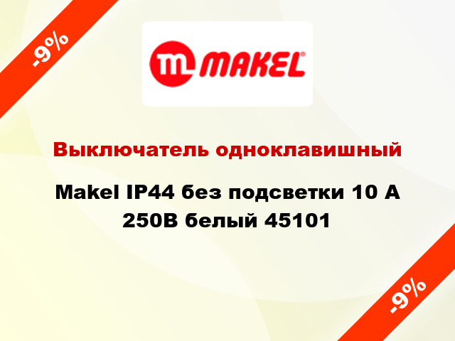 Выключатель одноклавишный Makel IP44 без подсветки 10 А 250В белый 45101