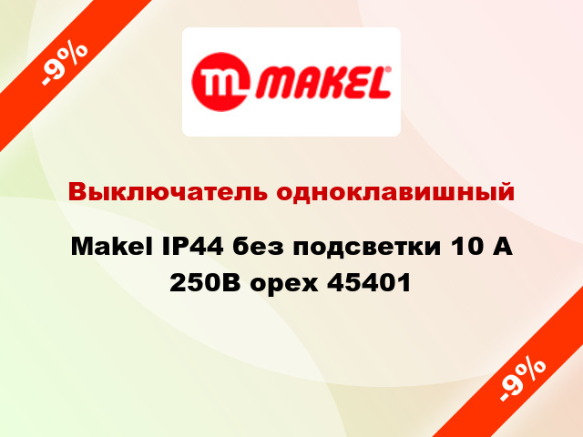 Выключатель одноклавишный Makel IP44 без подсветки 10 А 250В орех 45401