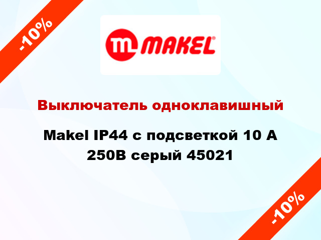 Выключатель одноклавишный Makel IP44 с подсветкой 10 А 250В серый 45021