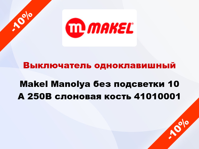 Выключатель одноклавишный Makel Manolya без подсветки 10 А 250В слоновая кость 41010001