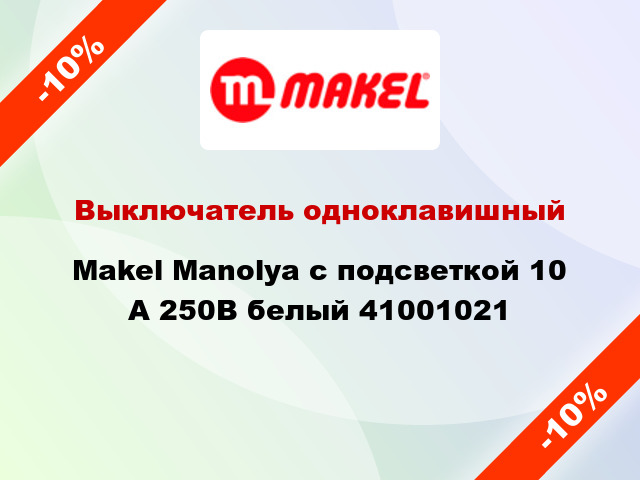 Выключатель одноклавишный Makel Manolya с подсветкой 10 А 250В белый 41001021