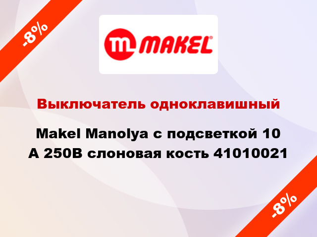 Выключатель одноклавишный Makel Manolya с подсветкой 10 А 250В слоновая кость 41010021