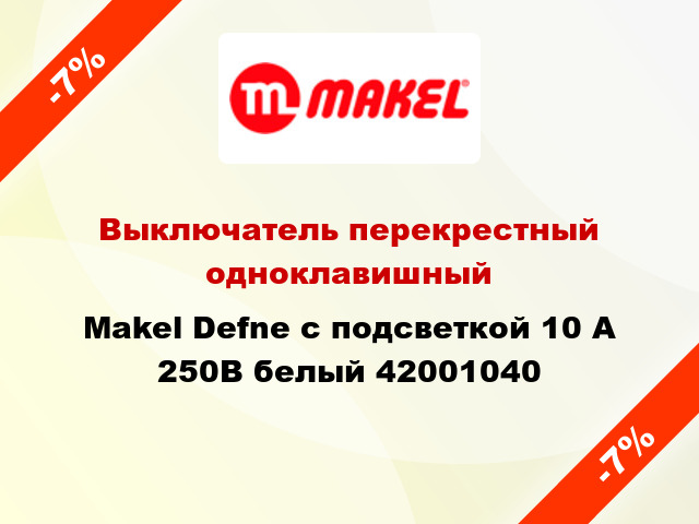 Выключатель перекрестный одноклавишный Makel Defne с подсветкой 10 А 250В белый 42001040