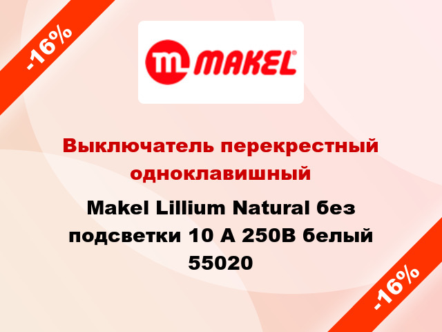 Выключатель перекрестный одноклавишный Makel Lillium Natural без подсветки 10 А 250В белый 55020