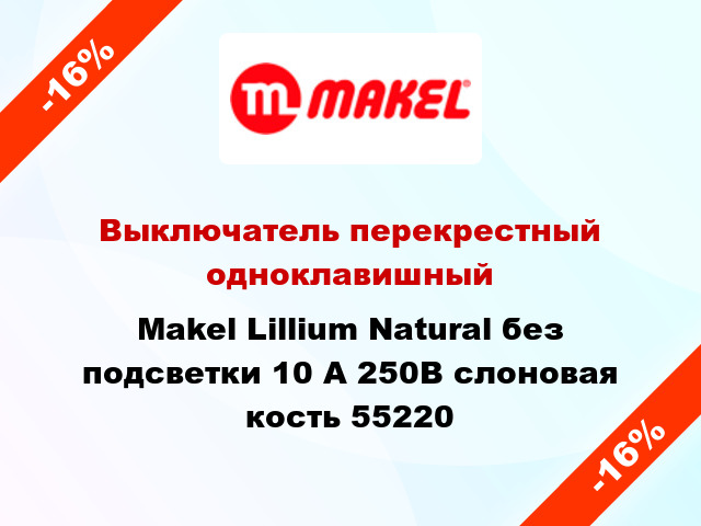 Выключатель перекрестный одноклавишный Makel Lillium Natural без подсветки 10 А 250В слоновая кость 55220