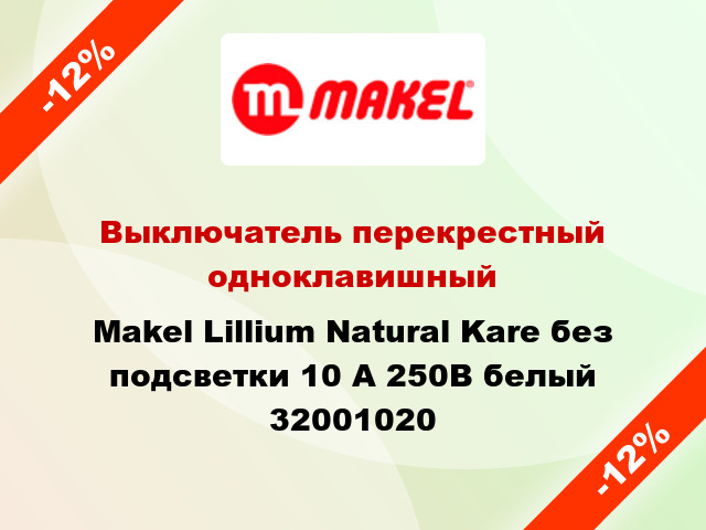 Выключатель перекрестный одноклавишный Makel Lillium Natural Kare без подсветки 10 А 250В белый 32001020