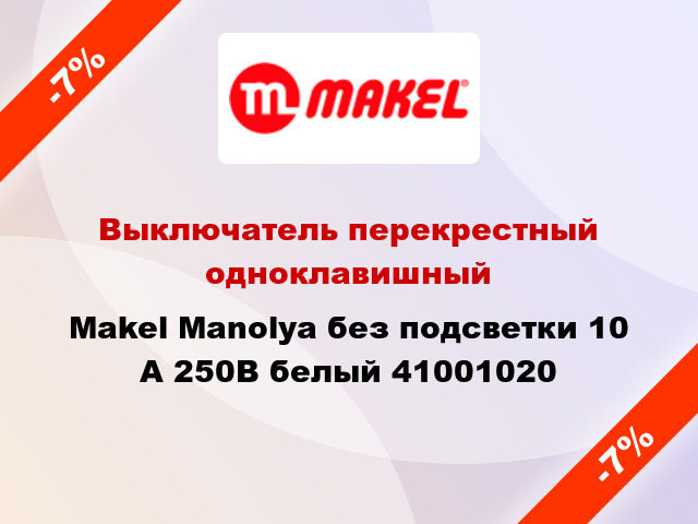 Выключатель перекрестный одноклавишный Makel Manolya без подсветки 10 А 250В белый 41001020
