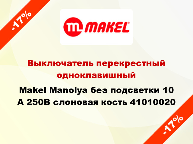 Выключатель перекрестный одноклавишный Makel Manolya без подсветки 10 А 250В слоновая кость 41010020