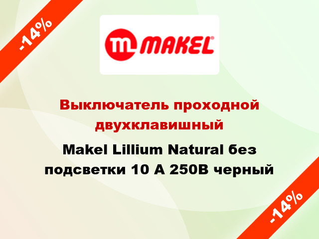 Выключатель проходной двухклавишный Makel Lillium Natural без подсветки 10 А 250В черный