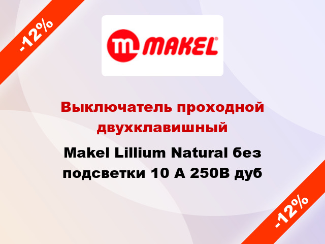 Выключатель проходной двухклавишный Makel Lillium Natural без подсветки 10 А 250В дуб