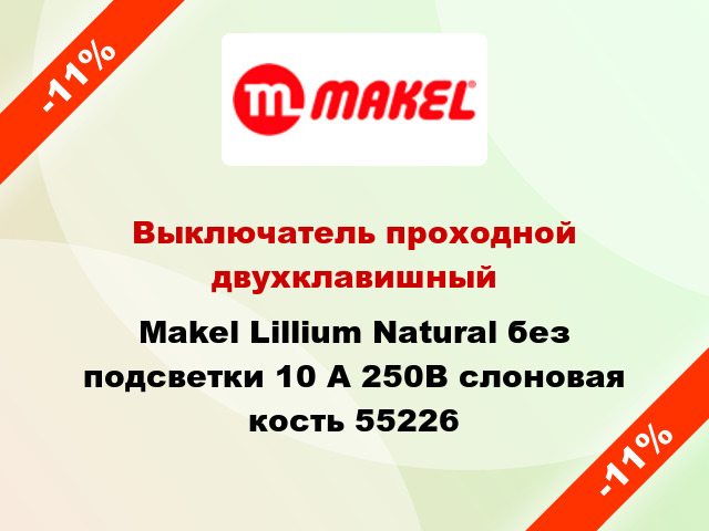 Выключатель проходной двухклавишный Makel Lillium Natural без подсветки 10 А 250В слоновая кость 55226