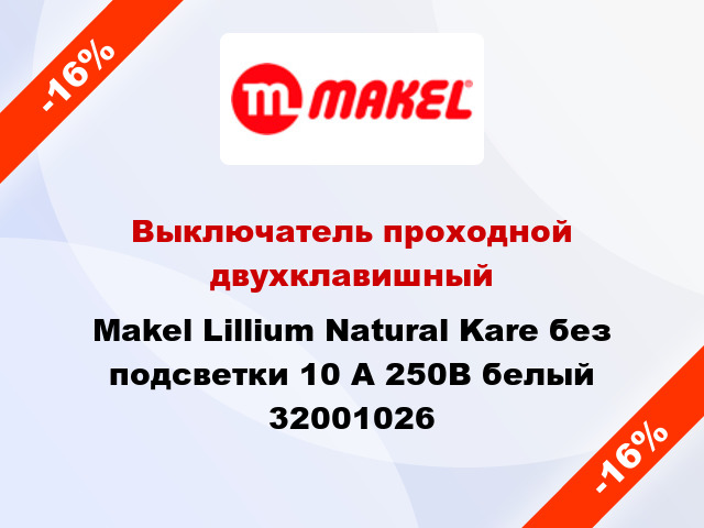 Выключатель проходной двухклавишный Makel Lillium Natural Kare без подсветки 10 А 250В белый 32001026