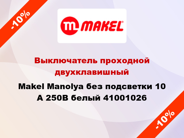 Выключатель проходной двухклавишный Makel Manolya без подсветки 10 А 250В белый 41001026
