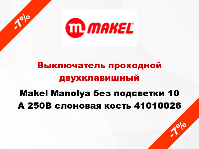 Выключатель проходной двухклавишный Makel Manolya без подсветки 10 А 250В слоновая кость 41010026