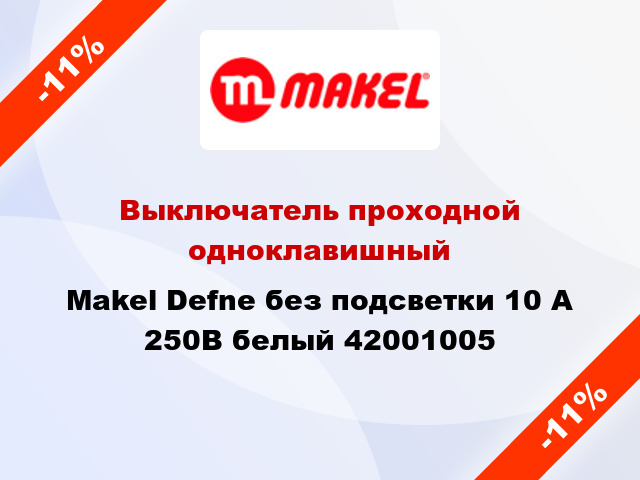 Выключатель проходной одноклавишный Makel Defne без подсветки 10 А 250В белый 42001005