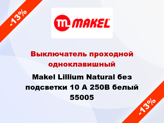 Выключатель проходной одноклавишный Makel Lillium Natural без подсветки 10 А 250В белый 55005