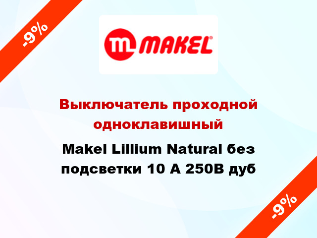Выключатель проходной одноклавишный Makel Lillium Natural без подсветки 10 А 250В дуб