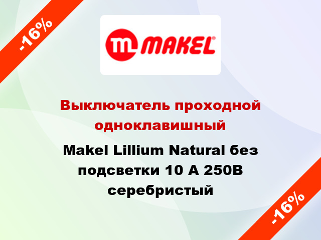 Выключатель проходной одноклавишный Makel Lillium Natural без подсветки 10 А 250В серебристый