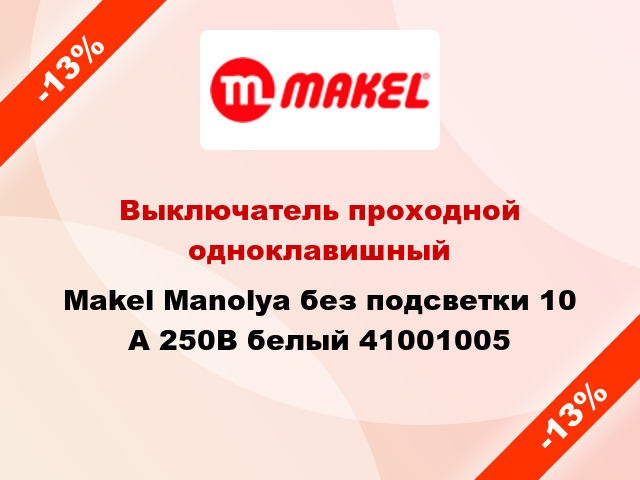 Выключатель проходной одноклавишный Makel Manolya без подсветки 10 А 250В белый 41001005