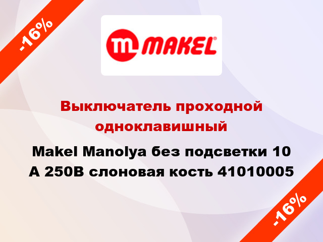 Выключатель проходной одноклавишный Makel Manolya без подсветки 10 А 250В слоновая кость 41010005