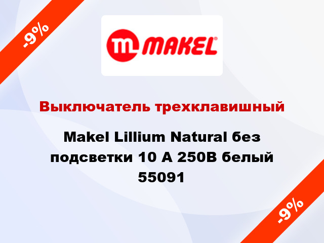 Выключатель трехклавишный Makel Lillium Natural без подсветки 10 А 250В белый 55091