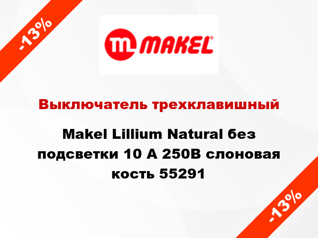 Выключатель трехклавишный Makel Lillium Natural без подсветки 10 А 250В слоновая кость 55291