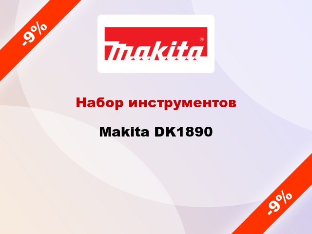 Набор инструментов Makita DK1890