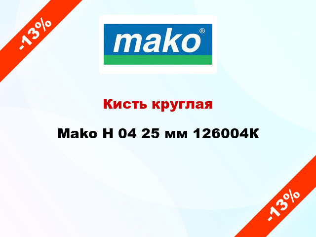 Кисть круглая Mako Н 04 25 мм 126004К