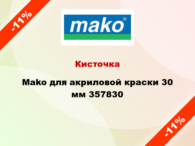 Кисточка Mako для акриловой краски 30 мм 357830