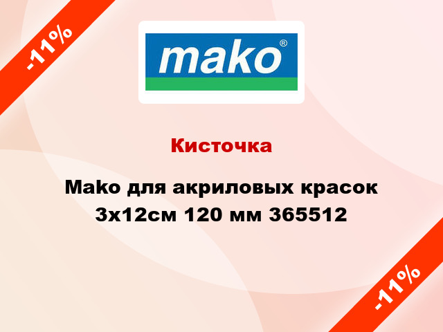 Кисточка Mako для акриловых красок 3х12см 120 мм 365512