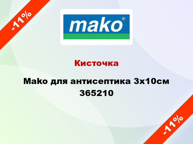 Кисточка Mako для антисептика 3х10см 365210
