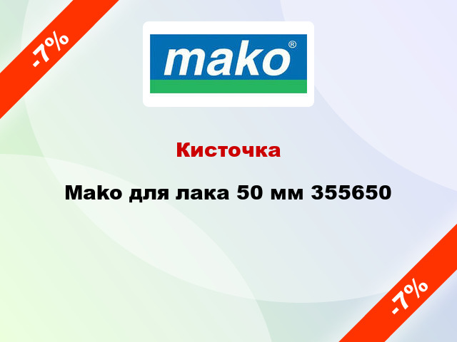 Кисточка Mako для лака 50 мм 355650