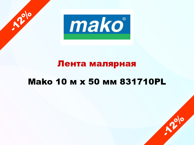 Лента малярная Mako 10 м х 50 мм 831710PL